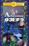 Лебединое озеро (1998)