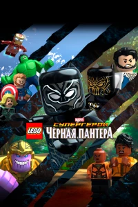 LEGO Супергерои Marvel: Черная пантера (2018)