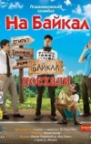 На Байкал. Поехали (2012)