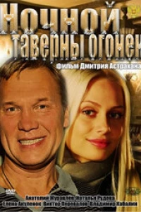 Ночной таверны огонёк (2011)