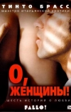 О, женщины! (2003)