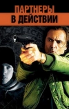 Партнеры в действии (2002)