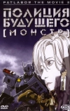 Полиция будущего 3: Монстр (2001)