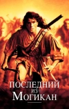 Последний из могикан (1992)