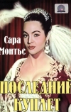 Последний куплет (1957)