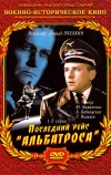 Последний рейс «Альбатроса» (1971)