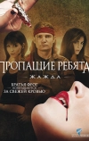 Пропащие ребята 3: Жажда (2010)