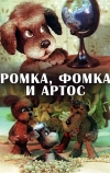 Ромка, Фомка и Артос (1987)