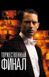 Торжественный финал (2012)