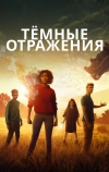 Тёмные отражения (2018)