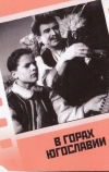 В горах Югославии (1946)