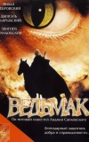 Ведьмак (2001)