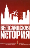 Вестсайдская история (1961)