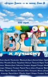 Всё к лучшему (2010)