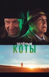 Зелёные коты (2017)