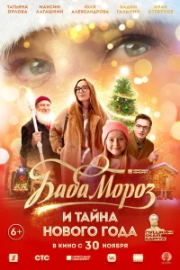 Баба Мороз (2023)