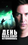 День, когда Земля остановилась (2008)