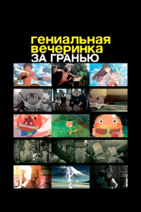 Гениальная вечеринка: За гранью (2008)