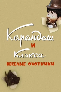 Карандаш и Клякса — веселые охотники (1954)