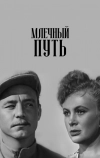 Млечный путь (1959)