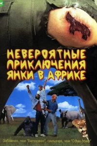 Невероятные приключения янки в Африке (1993)