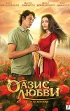 Оазис любви (2012)