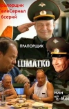 Прапорщик Шматко, или Ё-моё (2007)