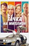 Тачка на миллион (2018)