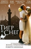 Тигр и снег (2005)