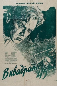 В квадрате 45 (1955)