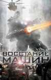 Восстание машин (2011)