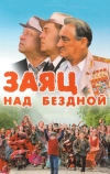 Заяц над бездной (2006)