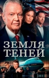 Земля теней (2024)