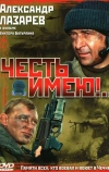 Честь имею!.. (2004)