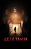 Дети тьмы (2021)