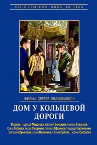 Дом у кольцевой дороги (1978)