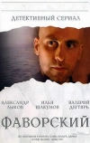 Фаворский (2005)