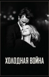 Холодная война (2018)