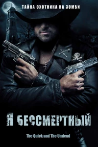 Я бессмертный (2006)