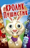 Кролик пушистик (2005)