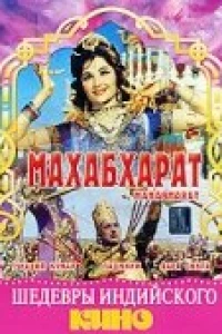 Махабхарат (1965)