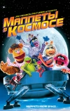 Маппеты в космосе (1999)