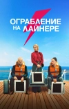 Ограбление на лайнере (2021)