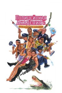 Полицейская академия 5: Место назначения — Майами Бич (1988)