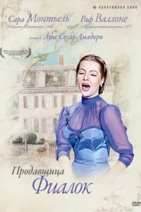 Продавщица фиалок (1958)