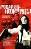 Росарио — Ножницы (2005)