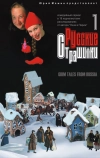 Русские страшилки (2002)