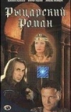 Рыцарский роман (2000)