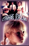 Странные взрослые (1974)