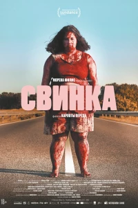 Свинка (2022)